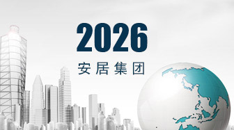 安居集團